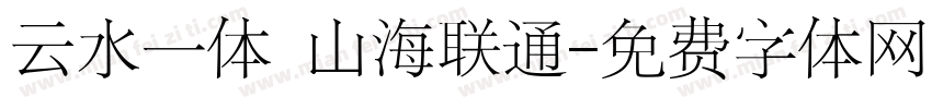 云水一体 山海联通字体转换